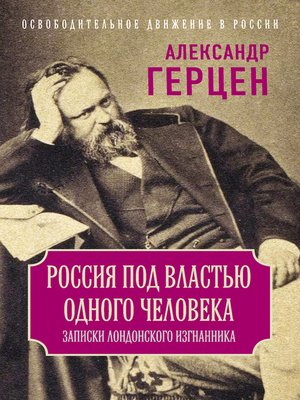 cover image of Россия под властью одного человека. Записки лондонского изгнанника